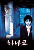 하나코 포스터 (The School Ghost poster)