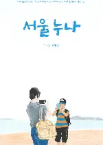 누나 포스터 (A Boy's Sister poster)