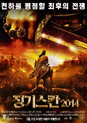 징기스칸 2014 포스터 (The Horde poster)