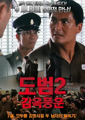 도범2 포스터 (Prison On Fire 2 poster)
