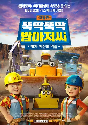 극장판 뚝딱뚝딱 밥아저씨: 메가 머신의 역습 포스터 (Bob the Builder: Mega Machines  poster)