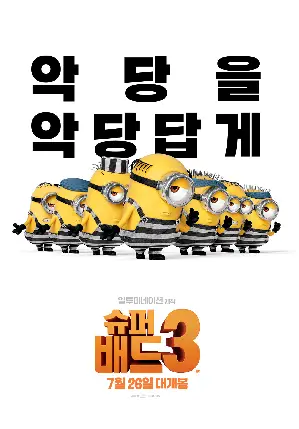 슈퍼배드 3 포스터 (Despicable Me 3 poster)