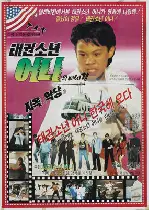 태권 소년 어니와 마스타 김 포스터 (Taekwondo Boy Ernie And Master Kim poster)