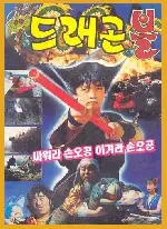 드래곤 볼 포스터 (Dragon Ball poster)