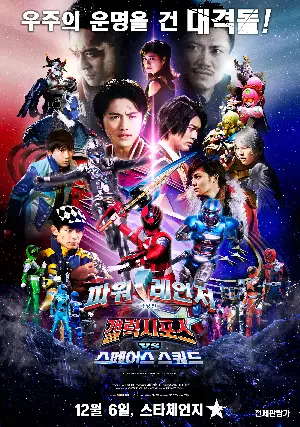 극장판 파워레인저 갤럭시포스 VS 스페이스 스쿼드 포스터 (Uchu Sentai Kyuranger vs Space Squad poster)