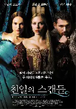 천일의 스캔들 포스터 (The Other Boleyn Girl poster)