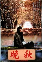 만추 포스터 (Late Fall poster)