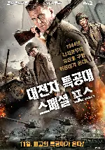 대전차 특공대: 스페셜 포스 포스터 (War Pigs poster)