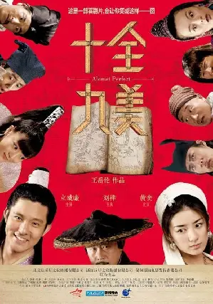 십전구미 포스터 (Shi Quan Jiu Mei  poster)