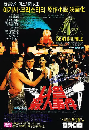 나일 살인사건 포스터 (Death on the Nile poster)