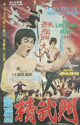 최후의 정무문 포스터 (The Last Of Jung-Mu Martial Arts Hall poster)