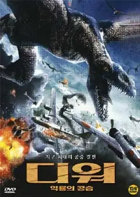 디워 : 익룡의 공습 포스터 (Warbirds poster)