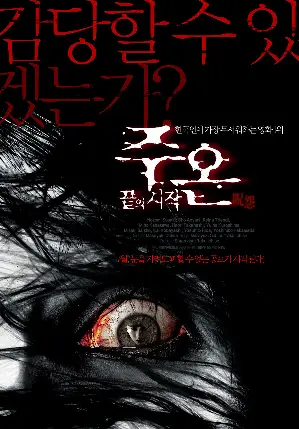 주온 : 끝의 시작 포스터 (JU-ON : The Beginning of the End poster)