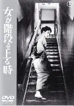 여자가 계단을 오를 때 포스터 (When A Woman Ascends The Stairs poster)