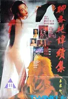요제연담  포스터 (Erotic Ghost Story poster)