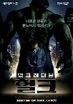 인크레더블 헐크 포스터 (The Incredible Hulk poster)