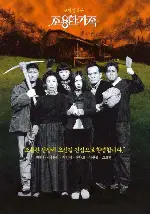 조용한 가족 포스터 (The Quiet Family poster)