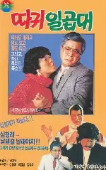 따귀일곱대 포스터 ( poster)