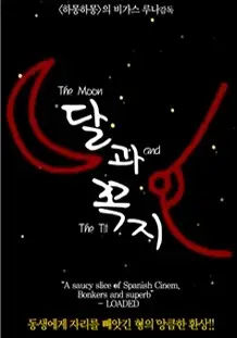 달과 꼭지 포스터 (The Tit And The Moon poster)