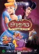 신데렐라 3 포스터 (Cinderella III: A Twist In Time poster)