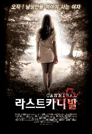 라스트카니발 포스터 (Cannibal poster)