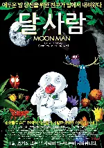 달사람 포스터 (Moon Man poster)