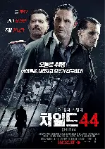 차일드 44 포스터 (Child 44 poster)
