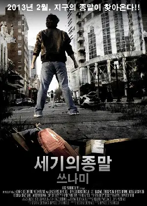 세기의 종말 : 쓰나미 포스터 (Apocalyptic: The Tsunami War poster)
