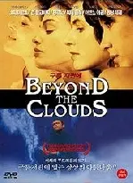 구름 저편에  포스터 (Beyond The Clouds poster)