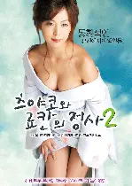츠야코와 료칸의 정사 2 포스터 (Two-times-a-night: Tsuyako's Hot Spring poster)