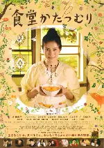 달팽이 식당 포스터 (Rinco's Restaurant poster)