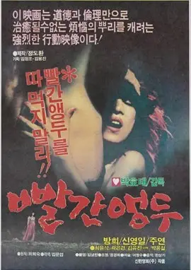 빨간앵두 포스터 (Red Cherry poster)