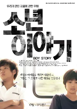 소년 이야기 포스터 (Boy Story poster)