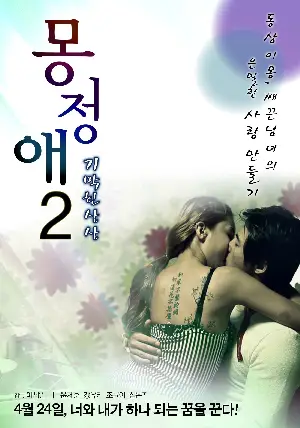 몽정애2-기막힌 상상 포스터 ( poster)