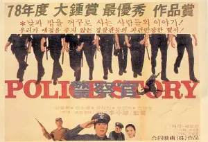 경찰관 포스터 (Police Story poster)