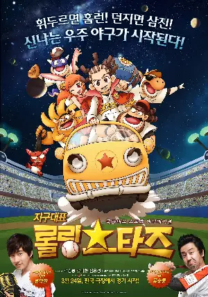 지구대표 롤링스타즈 포스터 (Rolling Stars: The Greatest Space Baseball Competition poster)