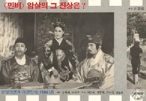 청일전쟁과 여걸 민비 포스터 (The Sino-Japanese War and Queen Min the Heroine poster)