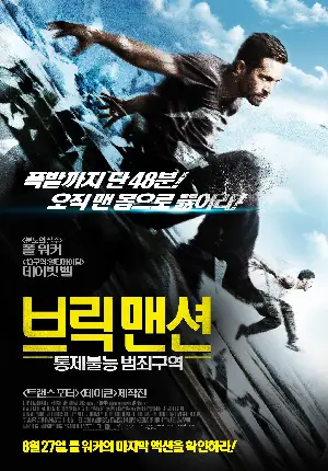 브릭 맨션: 통제불능 범죄구역 포스터 (Brick Mansions poster)