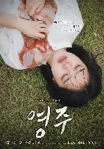 영주 포스터 (Youngju poster)