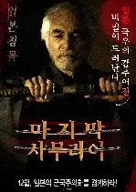 마지막 사무라이 포스터 (SAMURAI poster)