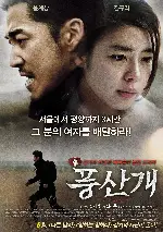 풍산개 포스터 (Poongsan poster)