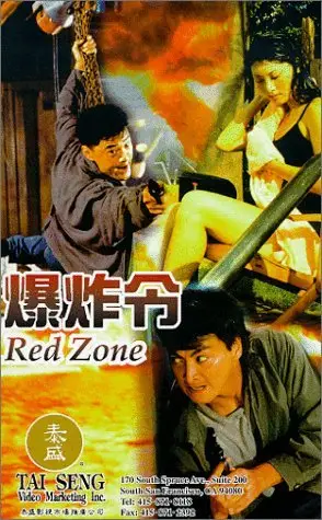 폭작령 포스터 (Red Zone poster)