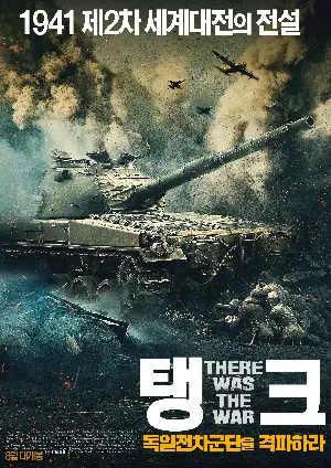 탱크: 독일전차군단을 격파하라 포스터 (There was the war poster)