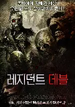 레지던트 데블 포스터 (The Dead and the Damned2 poster)