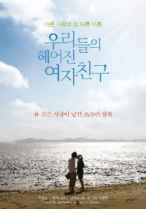 우리들의 헤어진 여자친구 포스터 ( poster)