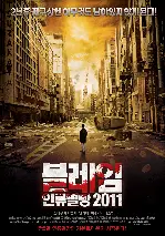 블레임 : 인류멸망 2011 포스터 (Pandemic poster)