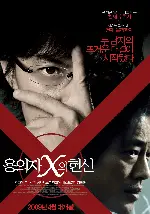 용의자 X의 헌신 포스터 (Suspect X poster)