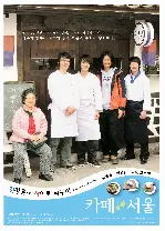 카페 서울 포스터 (Cafe Seoul poster)