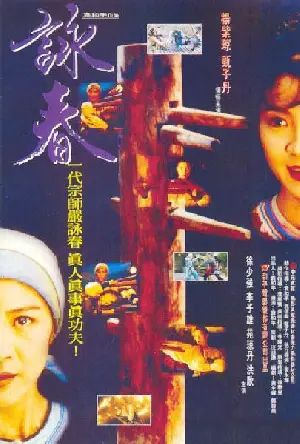 영춘권  포스터 (Wing Chun poster)