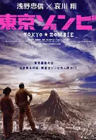 도쿄 좀비 포스터 (Tokyo Zombie poster)